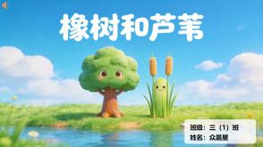 1-000187   克雷洛夫寓言《橡树和芦苇》