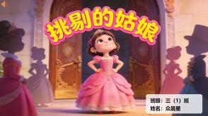 1-000190   克雷洛夫寓言《挑剔的姑娘》