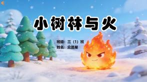 1-000192   克雷洛夫寓言《小树林与火》