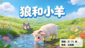 1-000193   克雷洛夫寓言《狼和小羊》