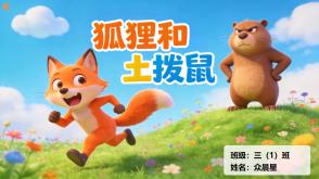 1-000199   克雷洛夫寓言《狐狸和土拨鼠》