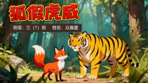 9-000151   狐假虎威 - 图文