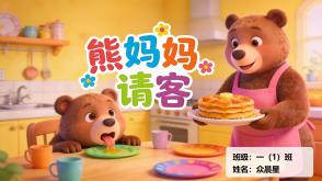 9-000152   熊妈妈请客