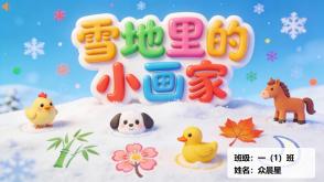 9-000153   雪地里的小画家