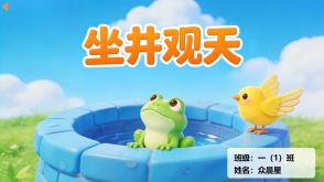 9-000154   坐井观天