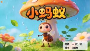 9-000155   《小蚂蚁》