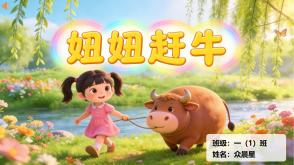 9-000159   一年级  《妞妞赶牛》