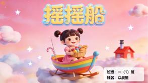 9-000160   一年级   《摇摇船》