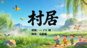 9-000161   二年级   古诗《村居》