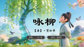 9-000162   二年级   古诗《咏柳》