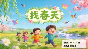 9-000163   二年级   《找春天》