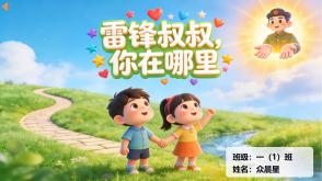 9-000165   二年级   《雷锋叔叔，你在哪里》
