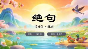 9-000166   三年级   《绝句（其一）》