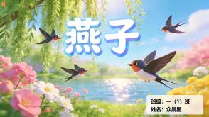 朗诵表演9-000168   三年级   《燕子》