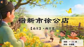 9-000172   四年级   《宿新市徐公店》