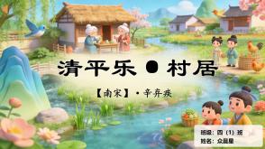 9-000173   四年级   《清平乐&rdquo;&middot;村居》
