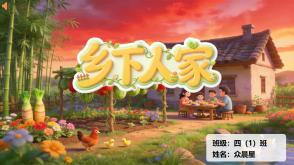 9-000174   四年级   《乡下人家》