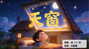 9-000175   四年级   《天窗》