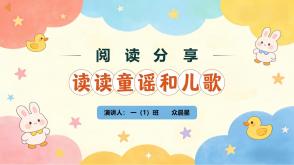6-000241   一年级下册阅读分享  《读读童谣和儿歌》PPT
