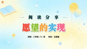 6-000243   二年级下册阅读分享  《愿望的实现》PPT