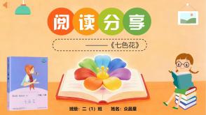 6-000244 二年级下册阅读分享 《七色花》PPT