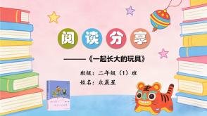 6-000245 二年级下册阅读分享 《一起长大的玩具》PPT