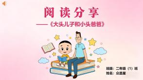 6-000246   二年级 阅读分享《大头儿子和小头爸爸》