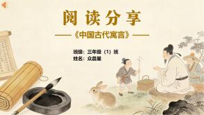 6-000247   二年级 《中国古代寓言》阅读分享PPT