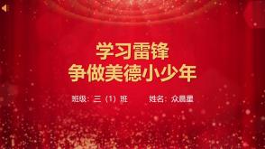 9-000177   学习雷锋，争做美德小少年