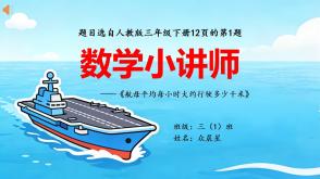 A-000131   三年级下册12页   第一题《大约行驶多少千米》用除法估算解决问题