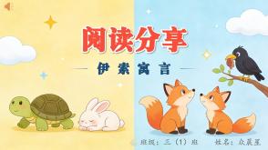 6-000248   三年级下册阅读分享《伊索寓言》