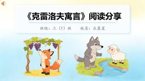 6-000249   三年级 下册《克雷洛夫寓言》阅读分享PPT