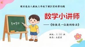 A-000133   三年级下人教版 21页除数是一位数的除法 PPT