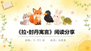 6-000250   三年级   《拉.封丹寓言》阅读分享PPT