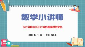 A-000135   五年级下   《长方体挖去小正方体后表面积的变化》