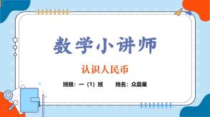 A-000136   一年级下   《认识人民币》