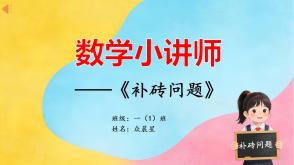 A-000137   一年级下   补砖问题