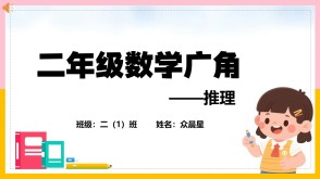 A-000084   二年级《数学广角&mdash;&mdash;推理》