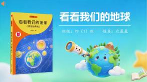 6-000251   四年级   《看看我们的地球》