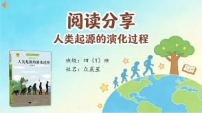 6-000252   四年级   《人类起源的演化过程》