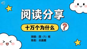 6-000253   四年级   《十万个为什么》
