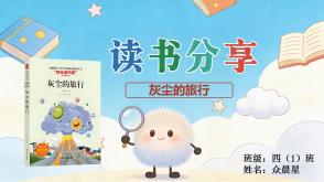 6-000254   四年级   《灰尘的旅行》