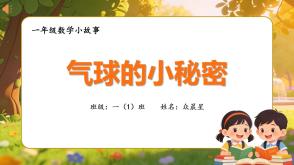 3-000111   一年级下数学小故事《气球的小秘密》