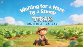 11-000031   英语绘本 《守株待兔》