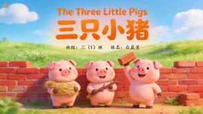 11-000032   英语绘本 《三只小猪》