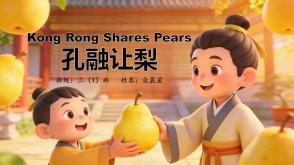 11-000033   英语绘本 《孔融让梨》