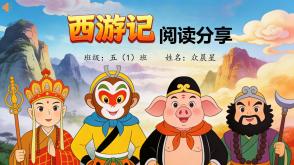 6-000255   五年级   《西游记》