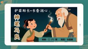 6-000256   二年级   《神笔马良》
