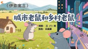 6-000257   三年级   伊索寓言《城市老鼠和乡村老鼠》