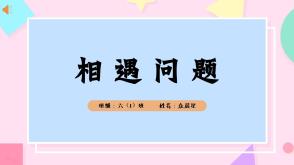 A-000138   六年级下   相遇问题